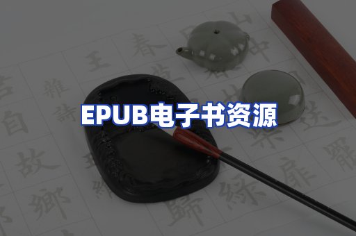 EPUB电子书资源